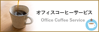 オフィスコーヒーサービス